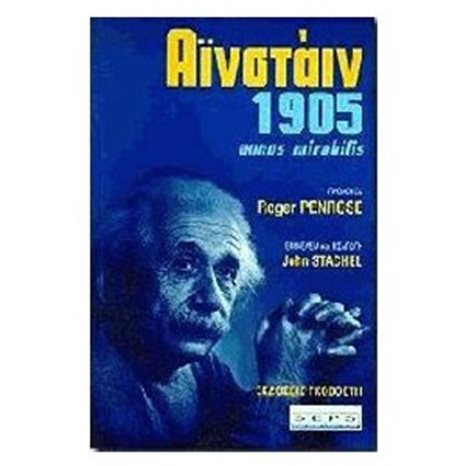 ΑΙΝΣΤΑΙΝ 1905 ANNUS MIRABILIS