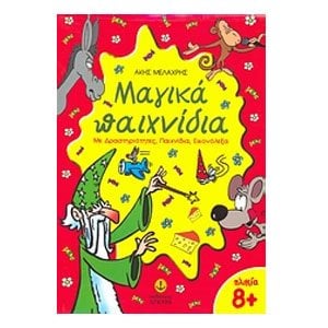 ΜΑΓΙΚΑ ΠΑΙΧΝΙΔΙΑ 8+ ΜΕ ΔΡΑΣΤΗΡΙΟΤΗΤΕΣ, ΠΑΙΧΝΙΔΙΑ, ΕΙΚΟΝΟΛΕΞΑ, ΚΩΔ:22353