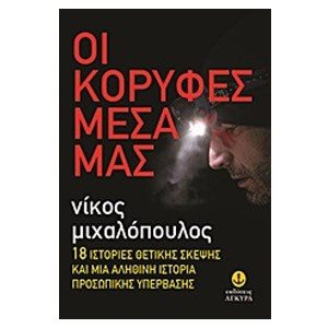 ΟΙ ΚΟΡΥΦΕΣ ΜΕΣΑ ΜΑΣ 30255