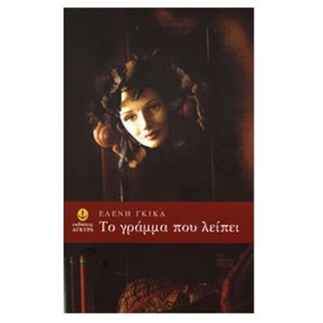 ΤΟ ΓΡΑΜΜΑ ΠΟΥ ΛΕΙΠΕΙ 30233