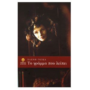 ΤΟ ΓΡΑΜΜΑ ΠΟΥ ΛΕΙΠΕΙ 30233