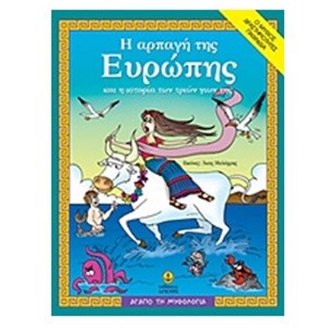Η αρπαγή της Ευρώπης 28256