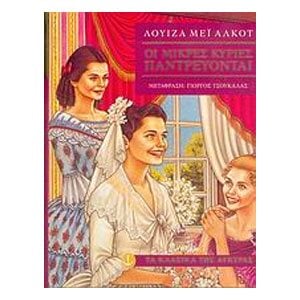 ΟΙ ΜΙΚΡΕΣ ΚΥΡΙΕΣ ΠΑΝΤΡΕΥΟΝΤΑΙ 28631