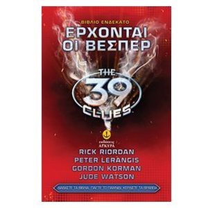 THE 39 CLUES ΕΡΧΟΝΤΑΙ ΟΙ ΒΕΣΠΕΡ ΒΙΒΛΙΟ 11    22821