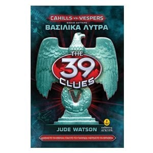 THE 39 CLUES ΒΑΣΙΛΙΚΑ ΛΥΤΡΑ CAHILLS vs VESPERS ΒΙΒΛΙΟ ΔΕΥΤΕΡΟ  ΚΩΔ:22823