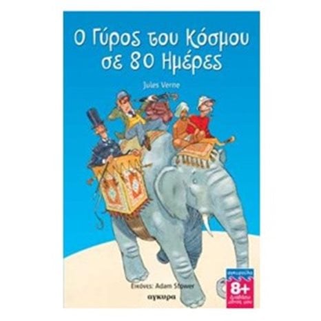 Ο ΓΥΡΟΣ ΤΟΥ ΚΟΣΜΟΥ ΣΕ 80 ΗΜΕΡΕΣ ΚΩΔ 28608