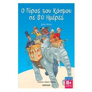 Ο ΓΥΡΟΣ ΤΟΥ ΚΟΣΜΟΥ ΣΕ 80 ΗΜΕΡΕΣ ΚΩΔ 28608