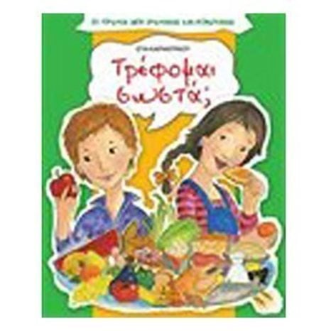 ΤΡΕΦΟΜΑΙ ΣΩΣΤΑ? 29303