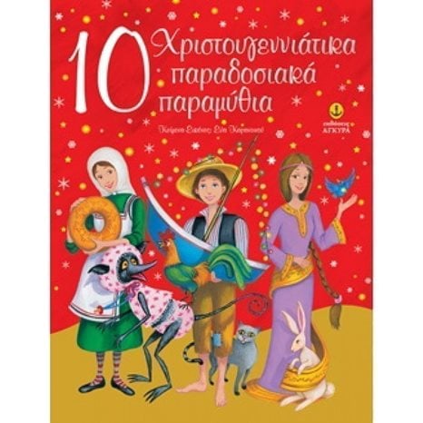 10 ΧΡΙΣΤΟΥΓΕΝΝΙΑΤΙΚΑ ΠΑΡΑΔΟΣΙΑΚΑ ΠΑΡΑΜΥΘΙΑ  23253