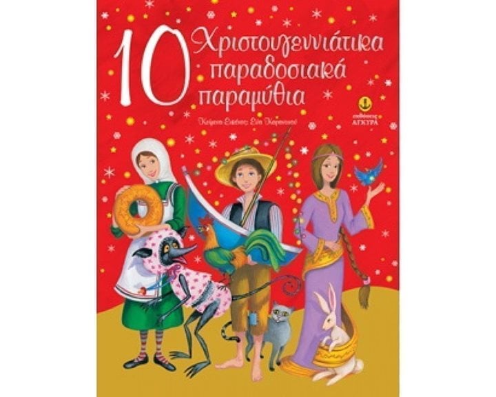 10 ΧΡΙΣΤΟΥΓΕΝΝΙΑΤΙΚΑ ΠΑΡΑΔΟΣΙΑΚΑ ΠΑΡΑΜΥΘΙΑ  23253
