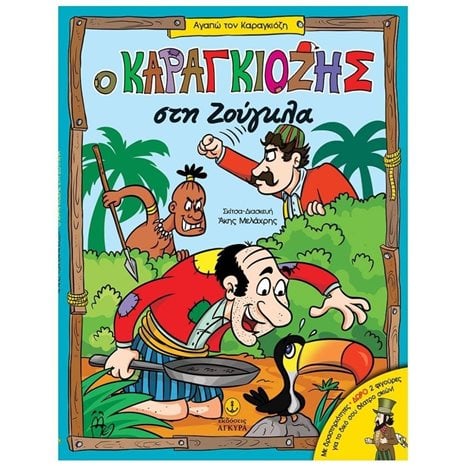 ΑΓΑΠΩ ΤΟΝ ΚΑΡΑΓΚΙΟΖΗ - Ο ΚΑΡΑΓΚΙΟΖΗΣ ΣΤΗ ΖΟΥΓΚΛΑ 24253