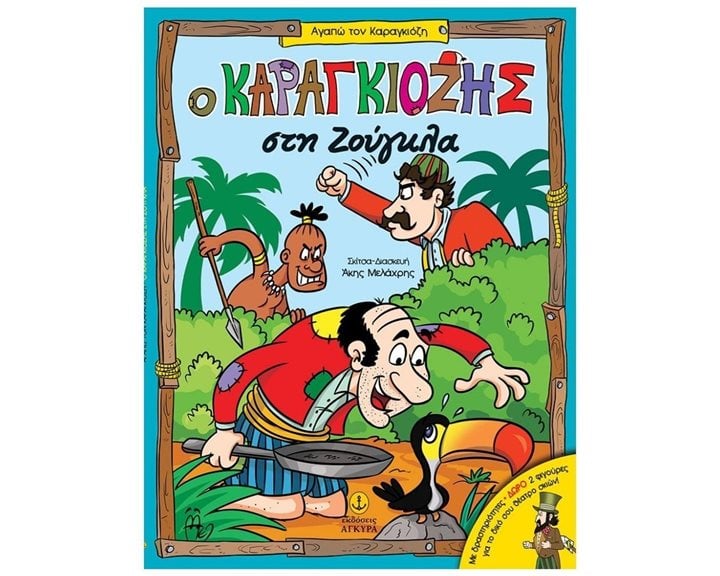 ΑΓΑΠΩ ΤΟΝ ΚΑΡΑΓΚΙΟΖΗ - Ο ΚΑΡΑΓΚΙΟΖΗΣ ΣΤΗ ΖΟΥΓΚΛΑ 24253