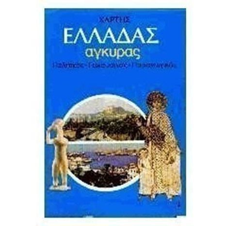 ΧΑΡΤΗΣ ΕΛΛΑΔΑΣ ΑΓΚΥΡΑΣ-ΠΟΛΙΤΙΚΟΣ ΓΕΩΦΥΣΙΚΟΣ ΠΑΡΑΓΩΓΙΚΟΣ 28531