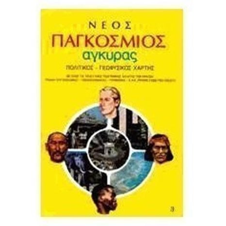 ΧΑΡΤΗΣ ΠΑΓΚΟΣΜΙΟΣ ΑΓΚΥΡΑΣ-ΠΟΛΙΤΙΚΟΣ ΓΕΩΦΥΣΙΚΟΣ ΝΕΟΣ 28533