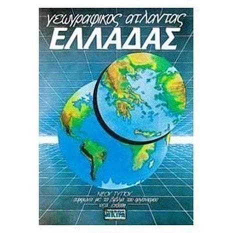 ΓΕΩΓΡΑΦΙΚΟΣ ΑΤΛΑΝΤΑΣ ΕΛΛΑΔΑΣ ΝΕΟΥ ΤΥΠΟΥ 28581