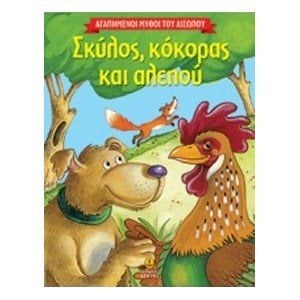 Σκύλος, κόκορας και αλεπού 23037