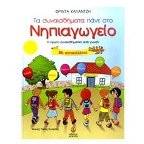 ΤΑ ΣΥΝΑΙΣΘΗΜΑΤΑ ΠΑΝΕ ΣΤΟ ΝΗΠΙΑΓΩΓΕΙΟ 21185