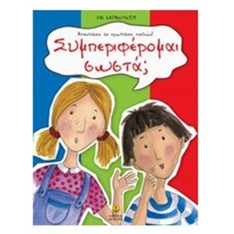 ΣΥΜΠΕΡΙΦΕΡΟΜΑΙ ΣΩΣΤΑ? 29302