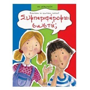 ΣΥΜΠΕΡΙΦΕΡΟΜΑΙ ΣΩΣΤΑ? 29302