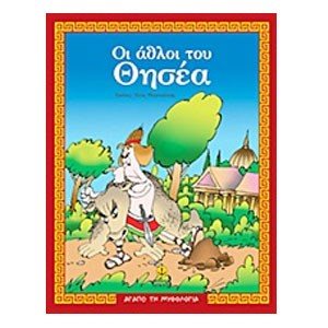 ΟΙ ΑΘΛΟΙ ΤΟΥ ΘΗΣΕΑ Ο ΜΥΘΟΣ ΔΡΑΣΤΗΡΙΟΤΗΤΕΣ ΠΑΙΧΝΙΔΙΑ 28252