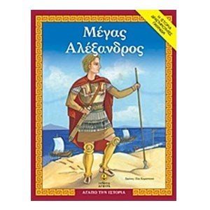 ΜΕΓΑΣ ΑΛΕΞΑΝΔΡΟΣ Η ΙΣΤΟΡΙΑ ΔΡΑΣΤΗΡΙΟΤΗΤΕΣ ΠΑΙΧΝΙΔΙΑ 27250