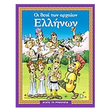 ΟΙ ΘΕΟΙ ΤΩΝ ΑΡΧΑΙΩΝ ΕΛΛΗΝΩΝ Ο ΜΥΘΟΣ ΔΡΑΣΤΗΡΙΟΤΗΤΕΣ ΠΑΙΧΝΙΔΙΑ 28250