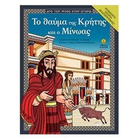 ΤΟ ΘΑΥΜΑ ΤΗΣ ΚΡΗΤΗΣ ΚΑΙ Ο ΜΙΝΩΑΣ, ΚΩΔ:26251