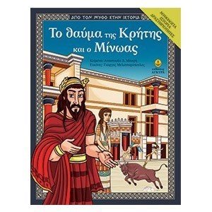 ΤΟ ΘΑΥΜΑ ΤΗΣ ΚΡΗΤΗΣ ΚΑΙ Ο ΜΙΝΩΑΣ, ΚΩΔ:26251