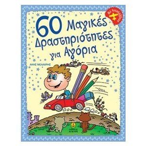 60 ΜΑΓΙΚΕΣ ΔΡΑΣΤΗΡΙΟΤΗΤΕΣ ΓΙΑ ΑΓΟΡΙΑ ΜΕ ΑΥΤΟΚΟΛΛΗΤΑ 21454