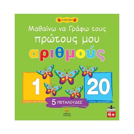 Μαθαίνω να γράφω τους πρώτους μου αριθμούς 21194