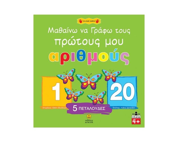 Μαθαίνω να γράφω τους πρώτους μου αριθμούς 21194