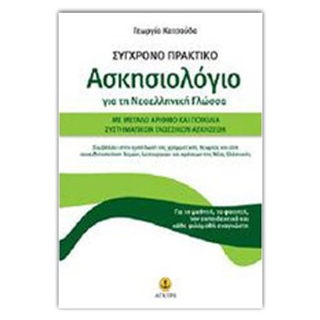 ΣΥΓΧΡΟΝΟ ΠΡΑΚΤΙΚΟ ΑΣΚΗΣΙΟΛΟΓΙΟ ΓΙΑ ΤΗ ΝΕΟΕΛΛΗΝΙΚΗ ΓΛΩΣΣΑ 22433