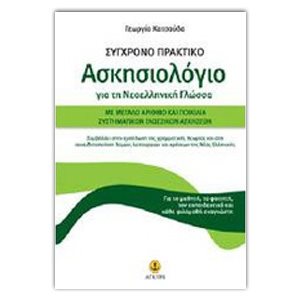 ΣΥΓΧΡΟΝΟ ΠΡΑΚΤΙΚΟ ΑΣΚΗΣΙΟΛΟΓΙΟ ΓΙΑ ΤΗ ΝΕΟΕΛΛΗΝΙΚΗ ΓΛΩΣΣΑ 22433