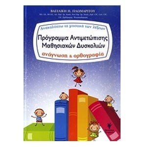ΠΡΟΓΡΑΜΜΑ ΑΝΤΙΜΕΤΩΠΙΣΗΣ ΜΑΘΗΣΙΑΚΩΝ ΔΥΣΚΟΛΙΩΝ ΑΝΑΓΝΩΣΗ ΚΑΙ ΟΡΘΟΓΡΑΦΙΑ