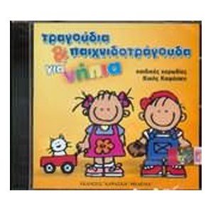 ΤΡΑΓΟΥΔΙΑ ΚΑΙ ΠΑΙΧΝΙΔΟΤΡΑΓΟΥΔΑ ΓΙΑ ΝΗΠΙΑ