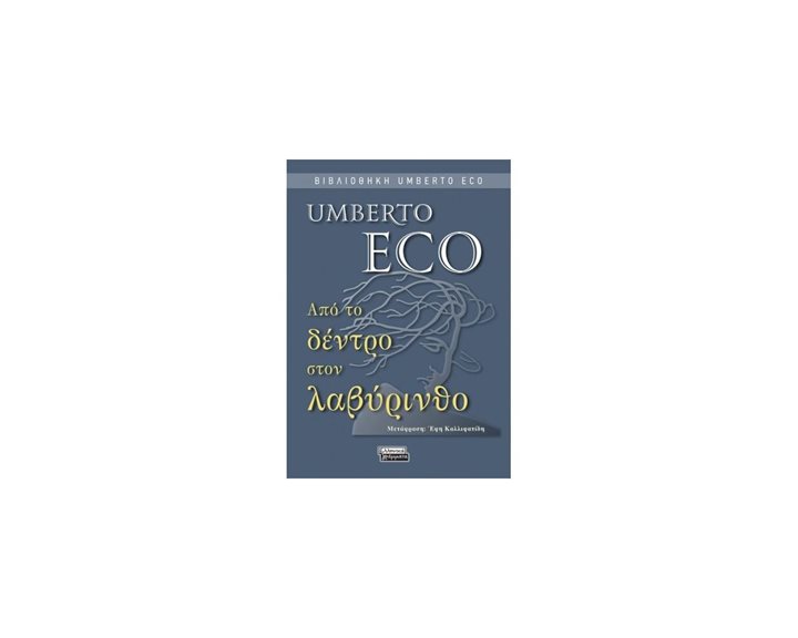 ΑΠΟ ΤΟ ΔΕΝΤΡΟ ΣΤΟΝ ΛΑΒΥΡΙΝΘΟ , ΕΓ027