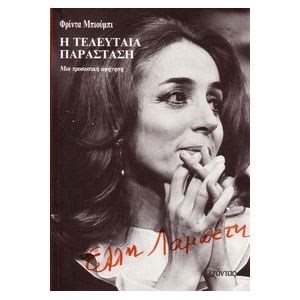 ΕΛΛΗ ΛΑΜΠΕΤΗ Η ΤΕΛΕΥΤΑΙΑ ΠΑΡΑΣΤΑΣΗ