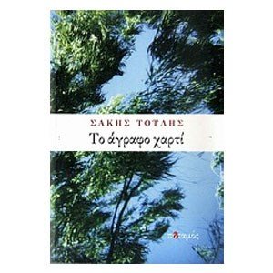 ΤΟ ΑΓΡΑΦΟ ΧΑΡΤΙ