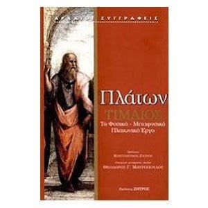 ΤΙΜΑΙΟΣ ΤΟ ΦΥΣΙΚΟ-ΜΕΤΑΦΥΣΙΚΟ ΠΛΑΤΩΝΙΚΟ ΕΡΓΟ