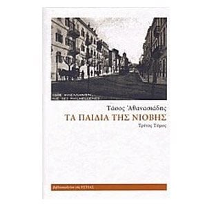 ΤΑ ΠΑΙΔΙΑ ΤΗΣ ΝΙΟΒΗΣ Γ ΤΟΜΟΣ