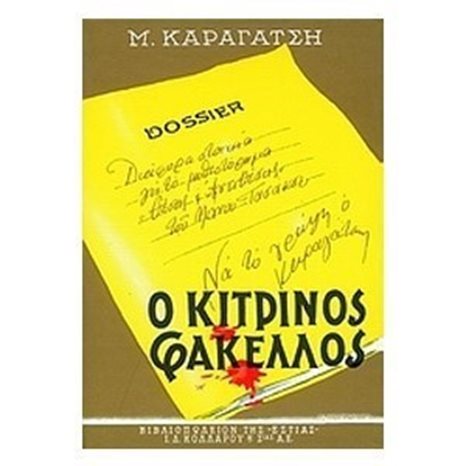 Ο ΚΙΤΡΙΝΟΣ ΦΑΚΕΛΛΟΣ Β ΤΟΜΟΣ 1-04-344