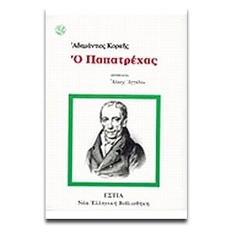 Ο ΠΑΠΑΤΡΕΧΑΣ