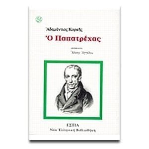 Ο ΠΑΠΑΤΡΕΧΑΣ