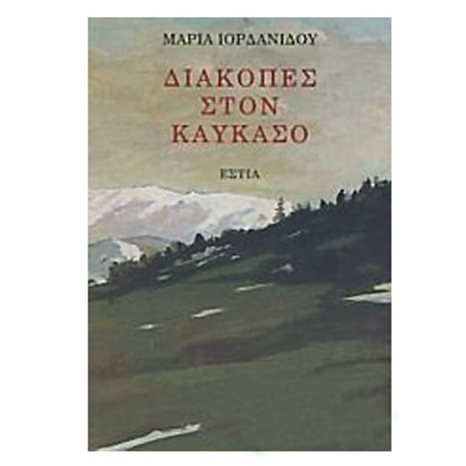 ΔΙΑΚΟΠΕΣ ΣΤΟΝ ΚΑΥΚΑΣΟ