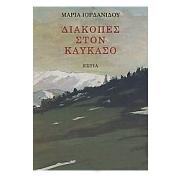 ΔΙΑΚΟΠΕΣ ΣΤΟΝ ΚΑΥΚΑΣΟ