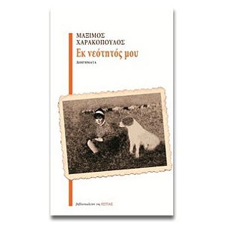 ΕΚ ΝΕΟΤΗΤΟΣ ΜΟΥ