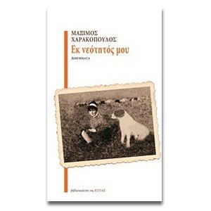 ΕΚ ΝΕΟΤΗΤΟΣ ΜΟΥ