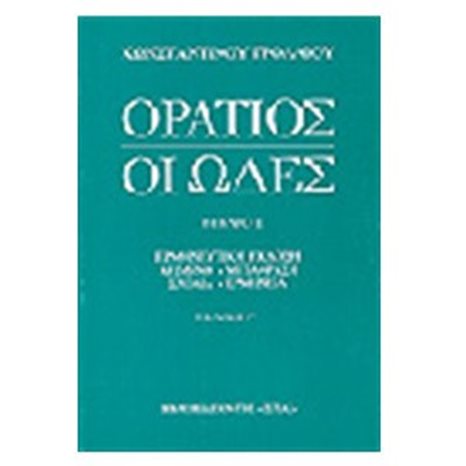 ΟΡΑΤΙΟΣ ΟΙ ΩΔΕΣ ΒΙΒΛΙΟ Ι