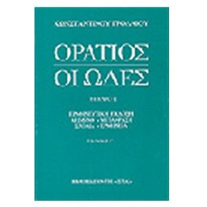 ΟΡΑΤΙΟΣ ΟΙ ΩΔΕΣ ΒΙΒΛΙΟ Ι