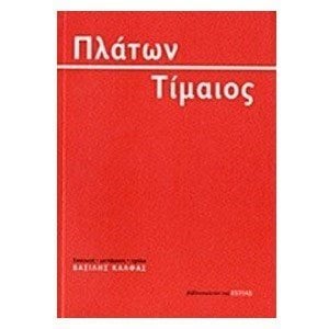 ΠΛΑΤΩΝ ΤΙΜΑΙΟΣ